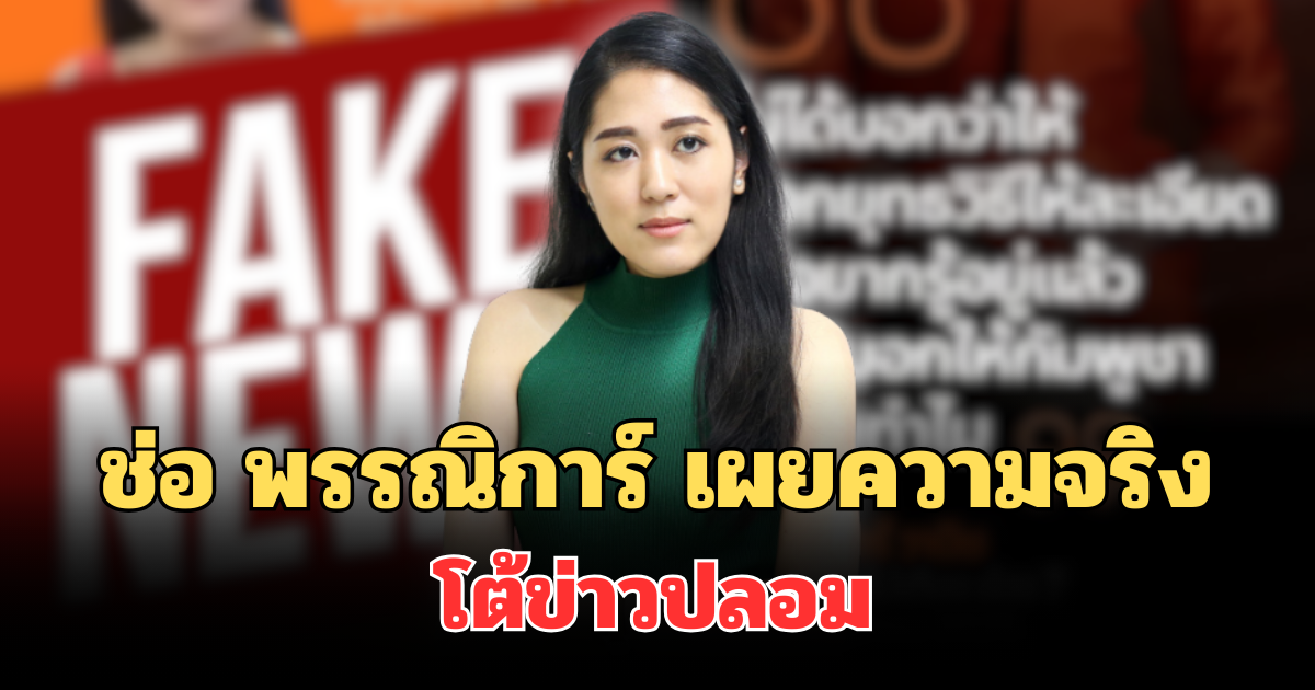 ไม่ทน! ช่อ พรรณิการ์ เผยความจริง โต้ข่าวปลอม พร้อมฝากถึงประชาชนทุกคน