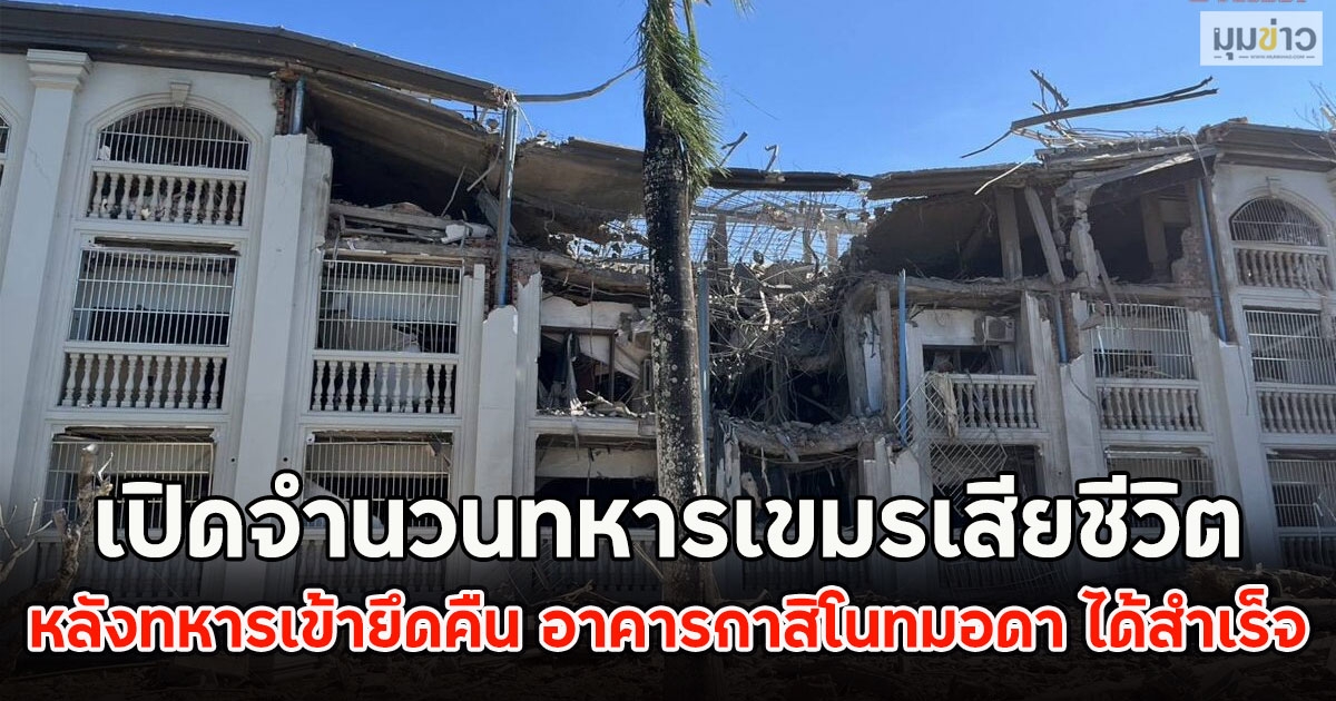 เปิดจำนวนทหารเขมรเสียชีวิต หลังทหารเข้ายึดคืน อาคารกาสิโนทมอดา ได้สำเร็จ