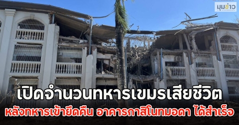 เปิดจำนวนทหารเขมรเสียชีวิต หลังทหารเข้ายึดคืน อาคารกาสิโนทมอดา ได้สำเร็จ