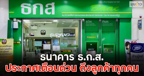 ธนาคาร ธ.ก.ส.ประกาศเตือนด่วน ถึงลูกค้าทุกคน