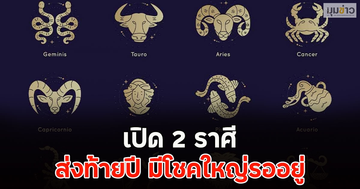 เปิด 2 ราศี ส่งท้ายปี มีโชคใหญ่รออยู่
