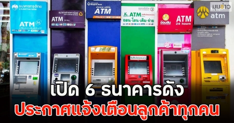 เปิด 6 ธนาคารดัง ประกาศแจ้งเตือนลูกค้าทุกคน