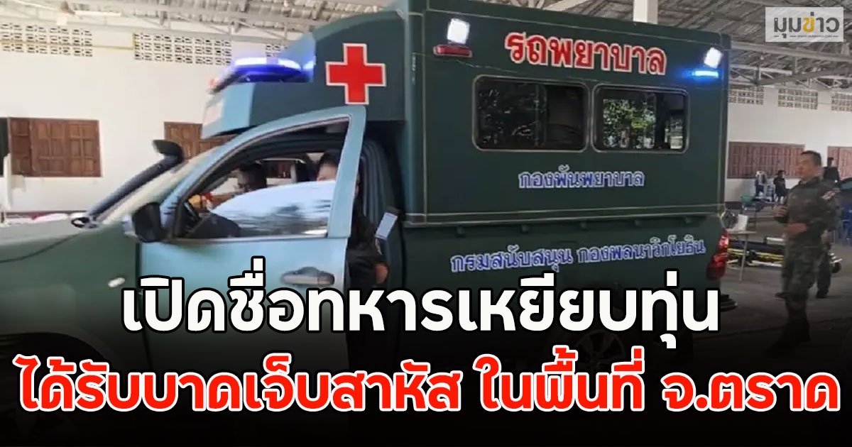 เปิดชื่อทหารเหยียบทุ่น ได้รับบาดเจ็บสาหัส ในพื้นที่ จ.ตราด