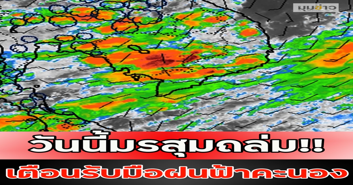 วันนี้มรสุมถล่ม!! เตือนรับมือฝนฟ้าคะนอง
