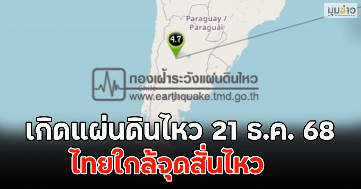 เกิดแผ่นดินไหว 21 ธ.ค. 68 ไทยใกล้จุดสั่นไหว ระวัง ภาคเหนือ-อีสาน-ใต้