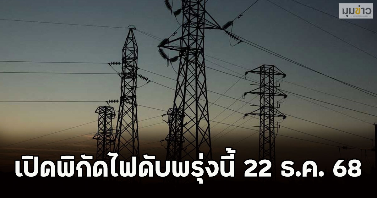 เปิดพิกัดไฟดับพรุ่งนี้ 22 ธ.ค. 68