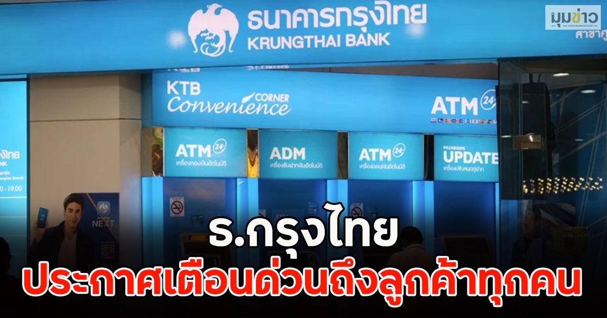 ธ.กรุงไทย ประกาศเตือนด่วนถึงลูกค้าทุกคน