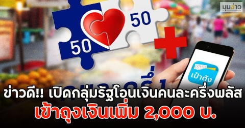 ข่าวดี!! เปิดกลุ่มรัฐโอนเงินคนละครึ่งพลัส เข้าถุงเงินเพิ่ม 2,000 บ.