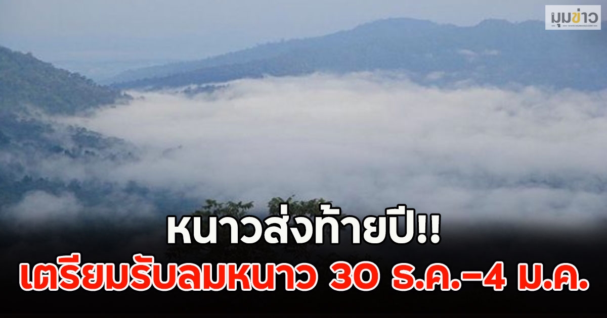 หนาวส่งท้ายปี!! เตรียมรับลมหนาว 30 ธ.ค.-4 ม.ค.