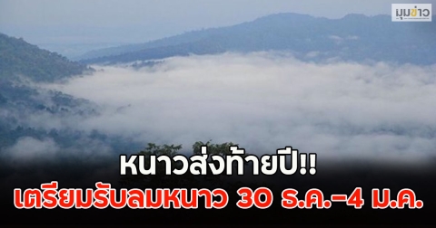 หนาวส่งท้ายปี!! เตรียมรับลมหนาว 30 ธ.ค.-4 ม.ค.