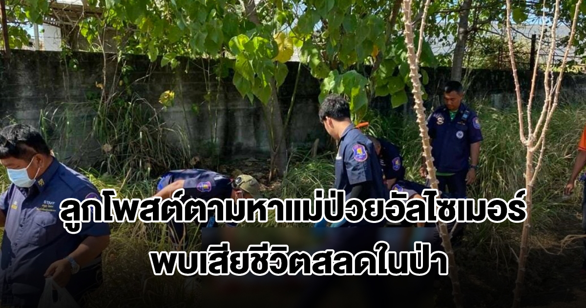 ไร้ปาฏิหาริย์! ลูกโพสต์ตามหาแม่ป่วยอัลไซเมอร์ ผ่าน 14 วัน พบเสียชีวิตสลดในป่า
