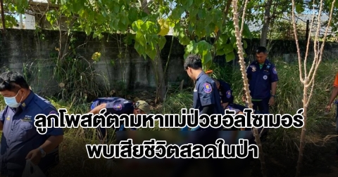 ไร้ปาฏิหาริย์! ลูกโพสต์ตามหาแม่ป่วยอัลไซเมอร์ ผ่าน 14 วัน พบเสียชีวิตสลดในป่า