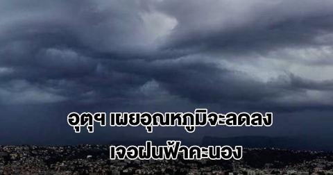 ทั้งฝนทั้งหนาว กรมอุตุฯ เผยอุณหภูมิจะลดลง ลมหนาวแรงขึ้น เจอฝนฟ้าคะนอง