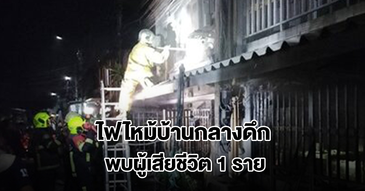 ไฟไหม้บ้านกลางดึก พบผู้เสียชีวิต 1 รายแมวกว่า 10 ตัวถูกไฟคลอก