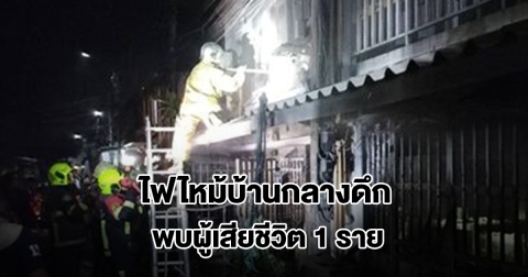 ไฟไหม้บ้านกลางดึก พบผู้เสียชีวิต 1 รายแมวกว่า 10 ตัวถูกไฟคลอก