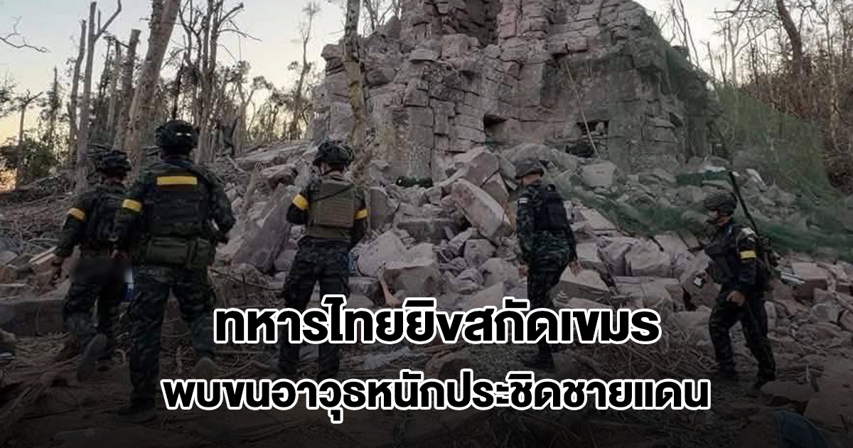 ทหารไทยยิงสกัดเขมร หลังไม่ยอมจบ พบพยายามเสริมกำลัง และขนอาวุธหนักประชิดชายแดน