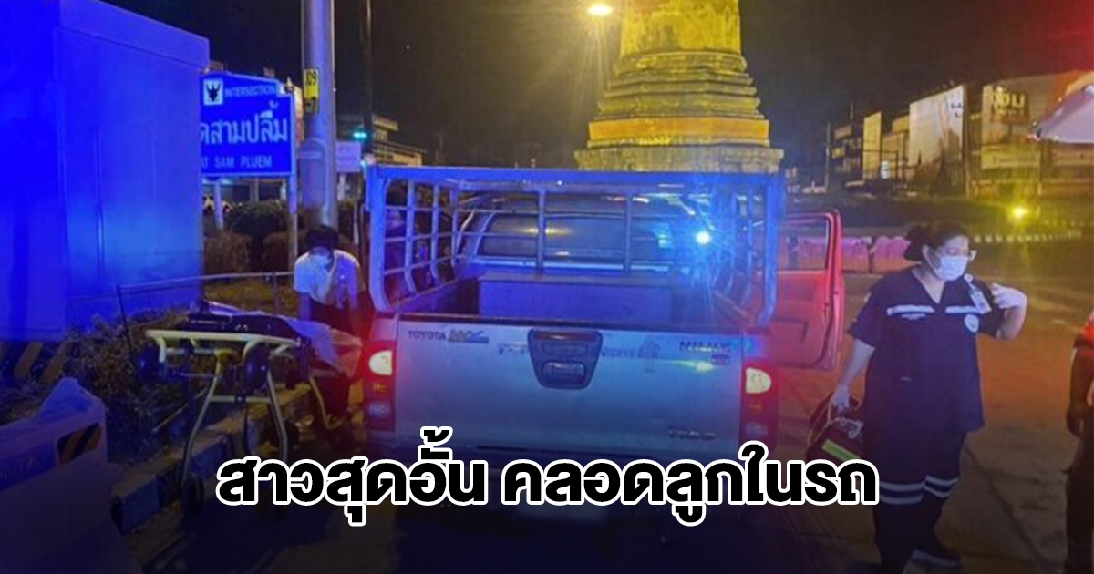 สาวท้องแก่สุดอั้น คลอดลูกในรถ กลางวงเวียนวัดสามปลื้ม