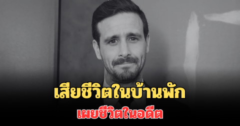 วงการเศร้า! ดาราซีรีส์ดัง เสียชีวิตในบ้านพัก เผยชีวิตในอดีต (ตปท.)