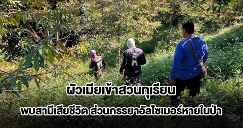 ผัวเมียเข้าสวนทุเรียน 4 วัน พบสามีเสียชีวิต ส่วนภรรยาอัลไซเมอร์หายในป่า