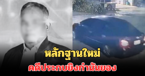 โผล่อีกแล้ว! พบหลักฐานใหม่ คดีประกบยิงกำนันยอง เปิดจำนวนผู้ก่อเหตุ