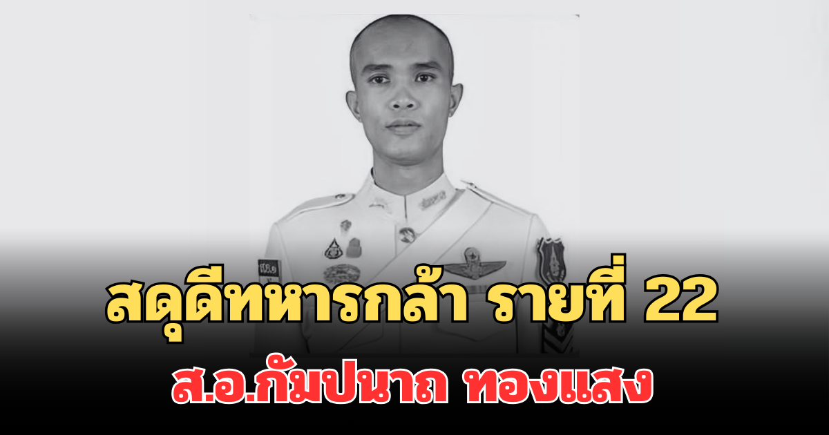 สดุดีทหารกล้า รายที่ 22 ส.อ.กัมปนาถ ทองแสง พลีชีพในสมรภูมิบ้านตาพระยา สระแก้ว
