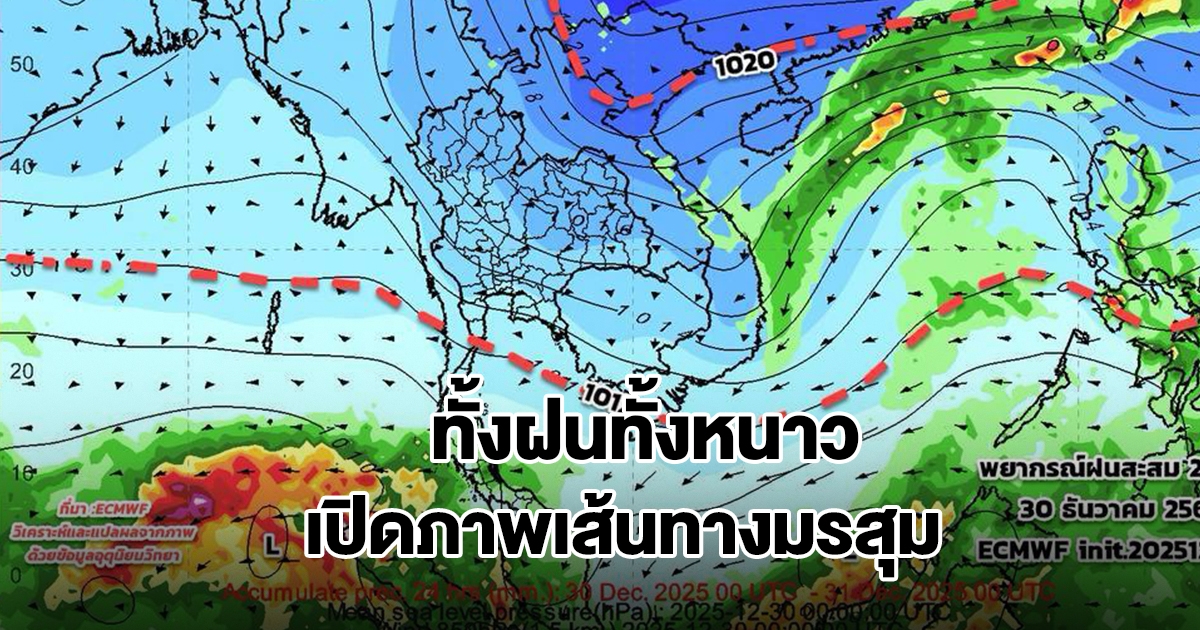 เปิดภาพเส้นทางมรสุม เจอทั้งฝนทั้งหนาว พื้นที่เสี่ยงเตรียมรับมือ