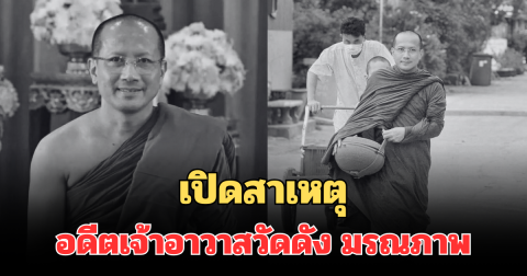 เปิดสาเหตุ พระครูภาวนากิตติคุณ อดีตเจ้าอาวาสวัดดัง มรณภาพ