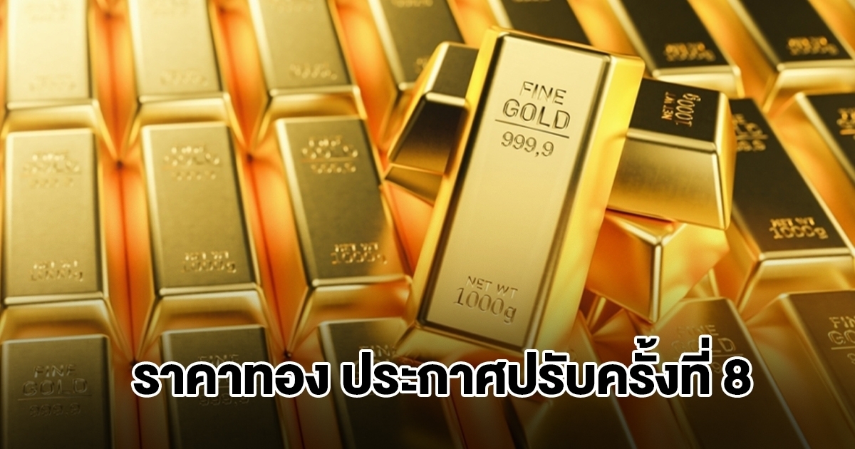 ยังไม่หยุด! ราคาทองล่าสุด ประกาศปรับครั้งที่ 8 ผันผวนหนัก