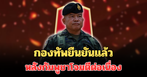 ชัดเจน! กองทัพ ยืนยันแล้ว หลังกัมพูชาโจมตีต่อเนื่อง