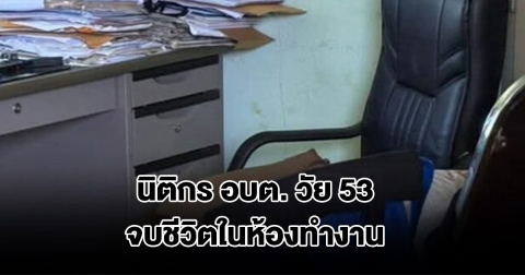 สลด! นิติกร อบต. วัย 53 จบชีวิตในห้องทำงาน ตำรวจเร่งตรวจสอบหาสาเหตุ