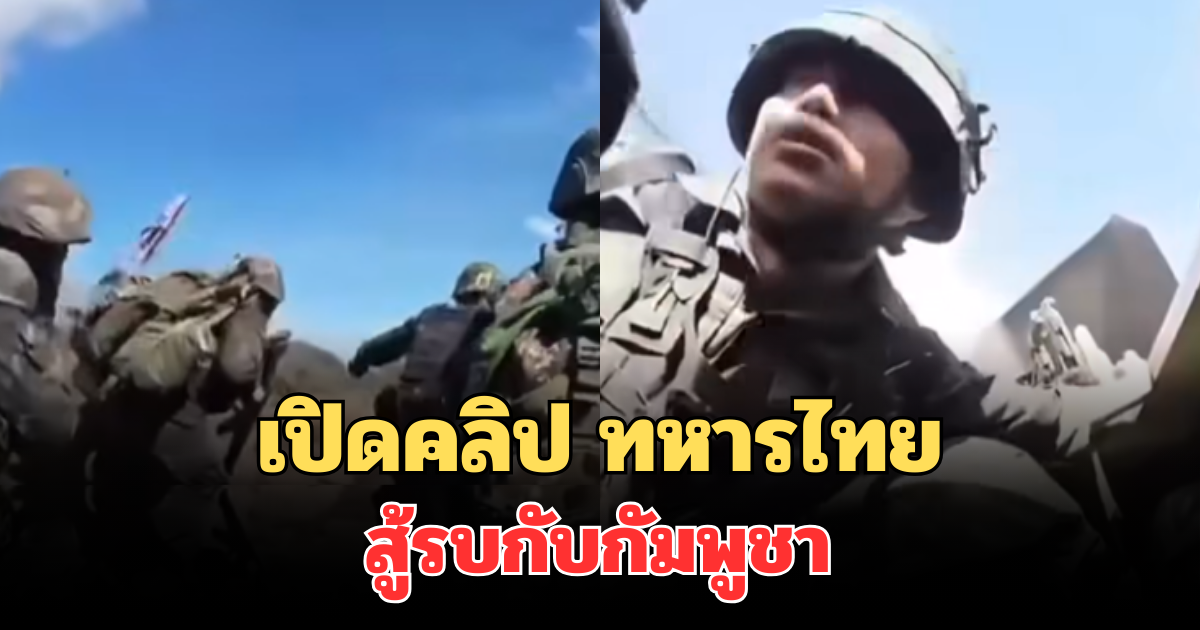 บีบหัวใจ! เปิดคลิปนาที ทหารไทยสู้รบกับกัมพูชา ก่อนยึดพื้นที่เนิน 500 สำเร็จ