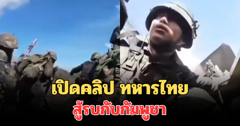 บีบหัวใจ! เปิดคลิปนาที ทหารไทยสู้รบกับกัมพูชา ก่อนยึดพื้นที่เนิน 500 สำเร็จ