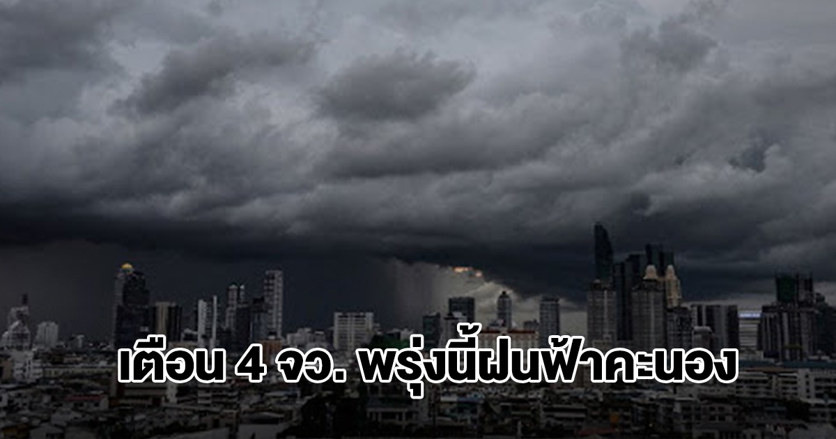 กรมอุตุฯ เปิดรายชื่อ 4 จังหวัด พรุ่งนี้เจอฝนฟ้าคะนอง