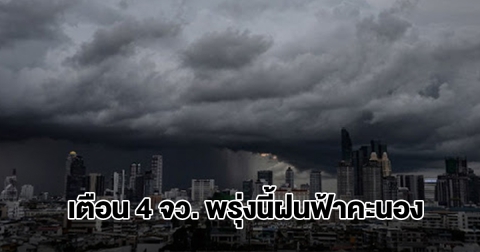 กรมอุตุฯ เปิดรายชื่อ 4 จังหวัด พรุ่งนี้เจอฝนฟ้าคะนอง