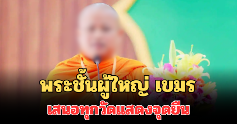 พระชั้นผู้ใหญ่ เขมร เสนอทุกวัดแสดงจุดยืน หลังสถานการณ์ไทย-กัมพูชาตึงเครียด