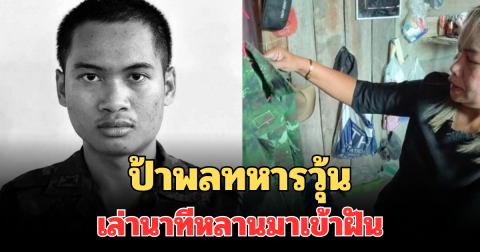 ป้าพลทหารวุ้น วีรบุรุษเนิน 350 เล่านาทีหลานมาเข้าฝันก่อนพบร่าง เผยคำพูดทำขนลุก