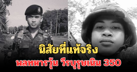 ป้า เผยนิสัยที่แท้จริง พลทหารวุ้น วีรบุรุษเนิน 350