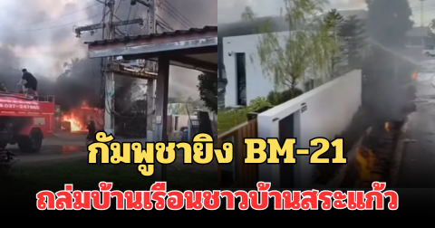 เดือดหนัก! ชาวบ้านสระแก้ว โดนกัมพูชายิง BM-21 ถล่ม มีคนเจ็บเพียบ