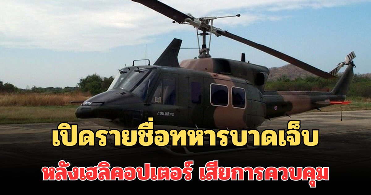 เปิดรายชื่อทหารบาดเจ็บ 3 นาย หลังเฮลิคอปเตอร์ เสียการควบคุม ต้องลงจอดฉุกเฉิน