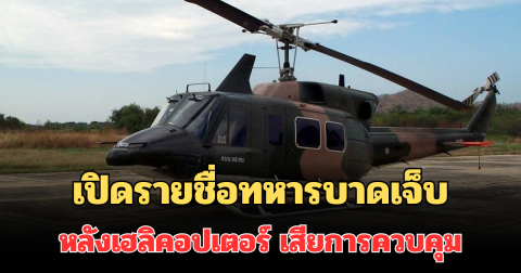 เปิดรายชื่อทหารบาดเจ็บ 3 นาย หลังเฮลิคอปเตอร์ เสียการควบคุม ต้องลงจอดฉุกเฉิน