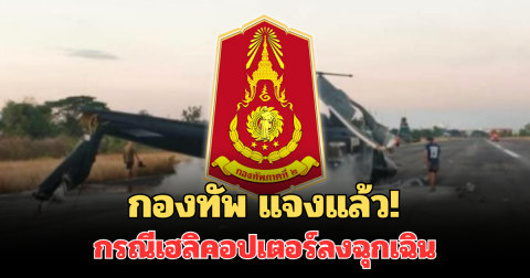 กองทัพแจงแล้ว! กรณีเฮลิคอปเตอร์ลงฉุกเฉิน เจ็บ 4 นาย เผยอาการล่าสุด