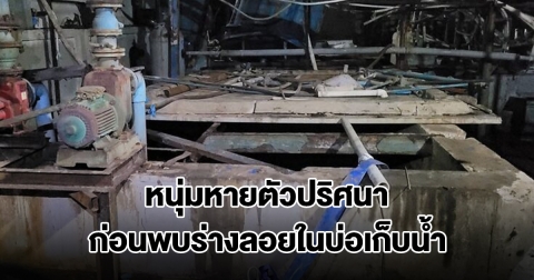 เพื่อนร่วมงานช็อก หนุ่มหายตัวปริศนา ก่อนพบร่างลอยในบ่อเก็บน้ำโรงงาน