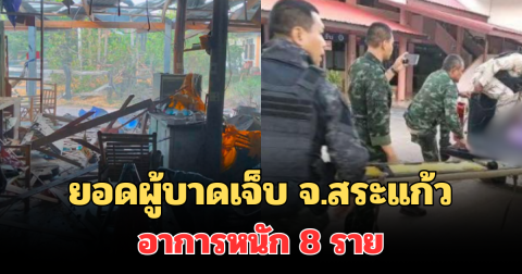 กองทัพบก เผยยอดผู้บาดเจ็บ จ.สระแก้ว เหตุกัมพูชายิง BM-21 ถล่ม อาการหนัก 8 ราย