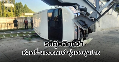 รถตู้ เร่งเครื่องแซงรถเมล์กะทันหัน พุ่งเสยฟุตปาธพลิกคว่ำ
