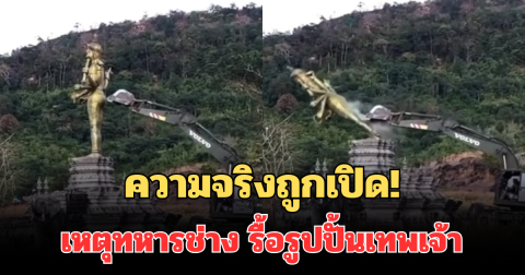 ความจริงถูกเปิด! เหตุทหารช่าง รื้อรูปปั้นเทพเจ้า ที่กัมพูชาสร้างไว้