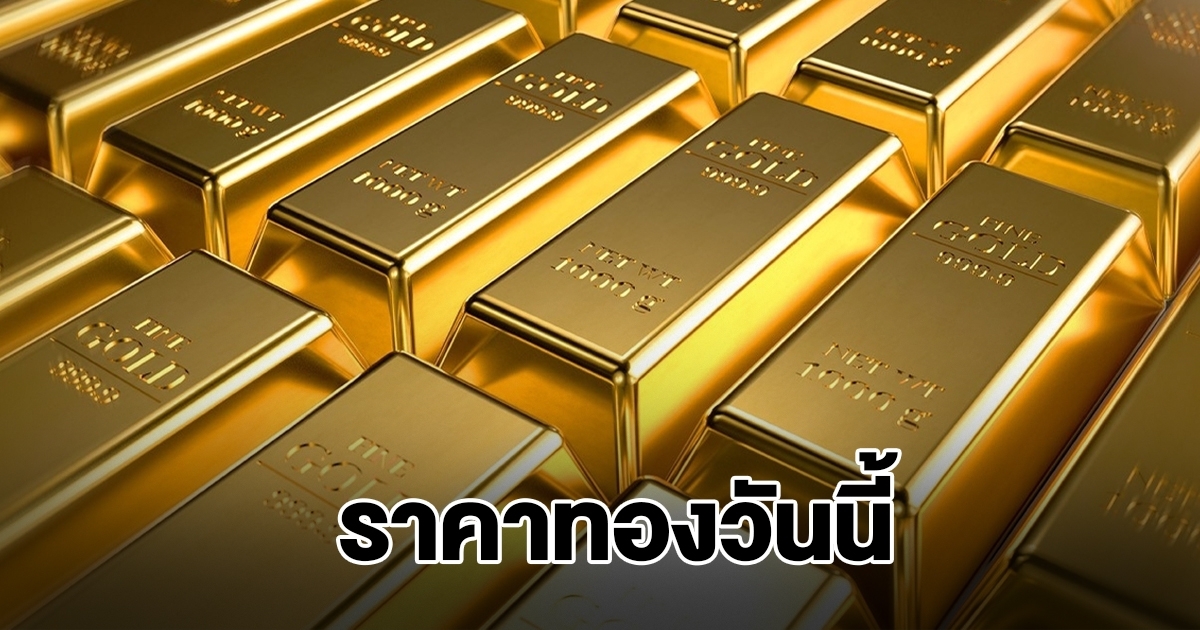 ราคาทองวันนี้ 23 ธ.ค. 68