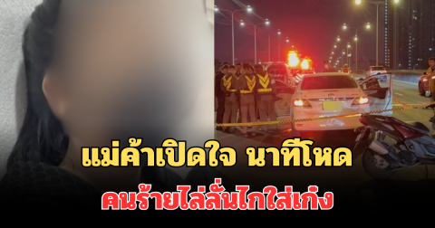 แม่ค้าเปิดใจ นาทีโหด คนร้ายไล่ลั่นไกใส่เก๋ง ดับปริศนา