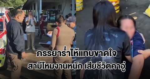 ภรรยาร่ำไห้แทบขาดใจ สามีช่างซ่อมรถ ล้มหมดสติเสียชีวิตคาอู่ คาดโหมงานหนัก