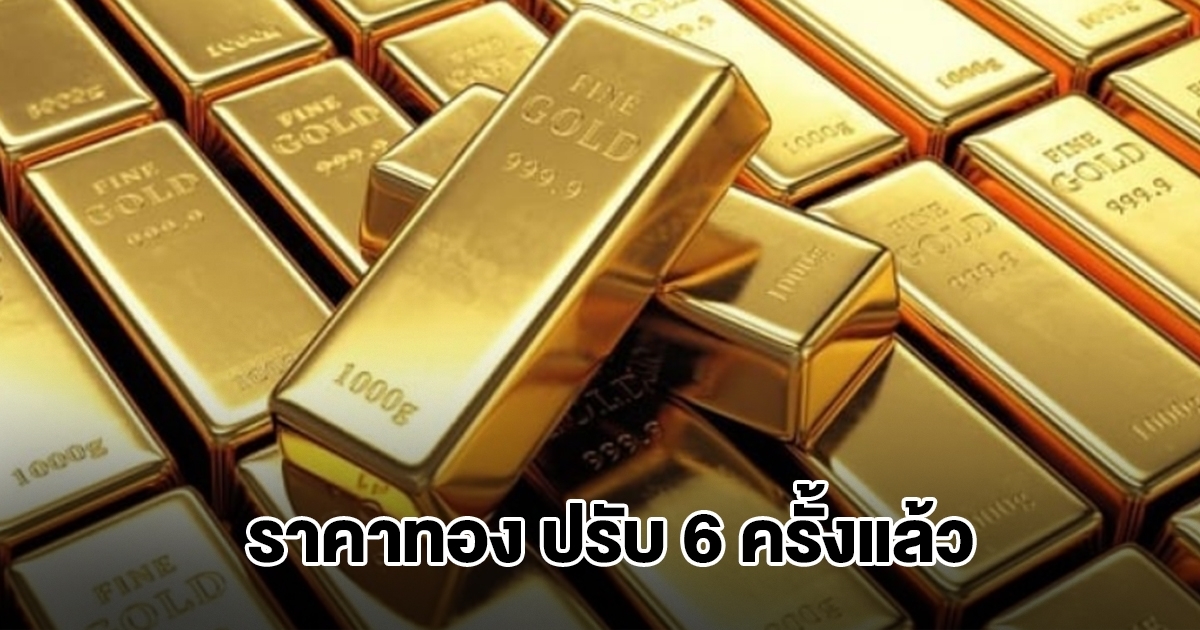 ราคาทองล่าสุด ผันผวนหนัก ปรับ 6 ครั้งแล้ว