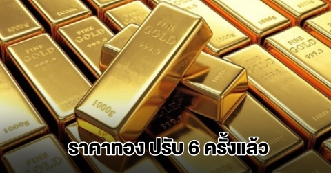 ราคาทองล่าสุด ผันผวนหนัก ปรับ 6 ครั้งแล้ว